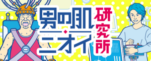 男の肌・ニオイ研究所