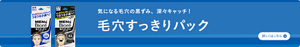気になる毛穴の黒ずみ、深々キャッチ！メンズビオレ毛穴すっきりパックについての詳細はこちら