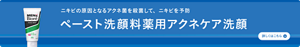 ニキビの原因となるアクネ菌を殺菌して、ニキビを予防　メンズビオレペーストタイプ洗顔料薬用アクネケア洗顔についての詳細はこちら