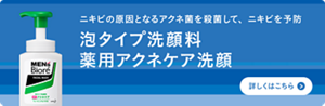 ニキビの原因となるアクネ菌を殺菌して、ニキビを予防　メンズビオレ泡タイプ洗顔料薬用アクネケア洗顔についての詳細はこちら