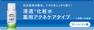 抗炎症成分配合。ニキビをしっかり防ぐ！　メンズビオレ浸透化粧水薬用アクネケアタイプについての詳細はこちら