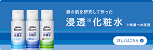 男性の肌へのなじみやすさを追及した化粧水　メンズビオレ浸透化粧水についての詳細はこちら