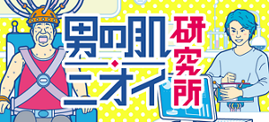 男の肌・ニオイ研究所