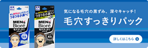 気になる毛穴の黒ずみ、深々キャッチ！メンズビオレ毛穴すっきりパックについての詳細はこちら