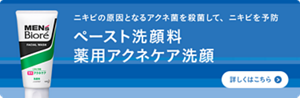 ニキビの原因となるアクネ菌を殺菌して、ニキビを予防　メンズビオレペーストタイプ洗顔料薬用アクネケア洗顔についての詳細はこちら