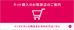 ネット購入のお取扱店のご案内　メンズビオレの商品をお求めの方はこちら