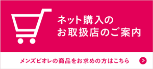 ネット購入のお取扱店のご案内　メンズビオレの商品をお求めの方はこちら