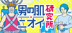 男の肌ニオイ研究所