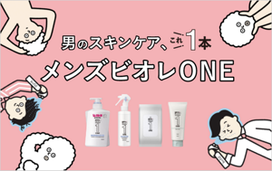 男のスキンケア、これ1本　メンズビオレONE
