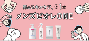 男のスキンケア、これ1本　メンズビオレONE