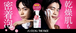 乾燥肌も密着泡 メンズビオレ THE FACE