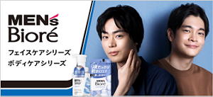 MEN’sBiore フェイスケアシリーズ　ボディケアシリーズ