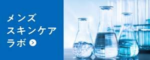 メンズスキンケアラボ