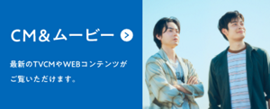 CM・ムービー