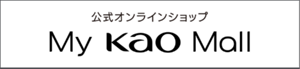 公式オンラインショップ My Kao Mall