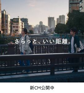 さらっと、いい距離。新CM公開中。