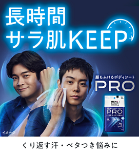 長時間サラ肌キープ。顔もふけるボディーシートプロ。くり返す汗・ベタつき悩みに。