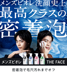メンズビオレ洗顔至上最高クラスの密着泡。メンズビオレザフェイス。密着泡で毛穴汚れまでオフ。