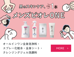 メンズビオレONEの商品をもっと見る。
