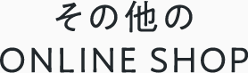 その他のONLINE SHOP