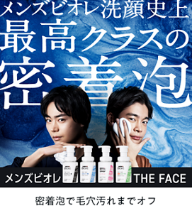 メンズビオレ洗顔至上最高クラスの密着泡。メンズビオレザフェイス。密着泡で毛穴汚れまでオフ。