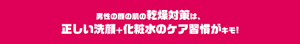 男性の肌の乾燥対策は、正しい洗顔+化粧水のケア習慣がキモ！