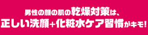 男性の肌の乾燥対策は、正しい洗顔+化粧水のケア習慣がキモ！
