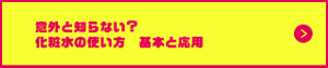 意外と知らない？化粧水の使い方　基本と応用の詳細はこちら
