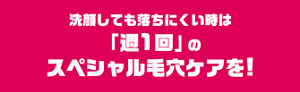 洗顔しても落ちにくい時は「週1回」のスペシャル毛穴ケアを！