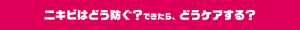 ニキビはどう防ぐ？できたら、どうケアする？