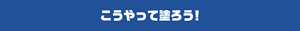 こうやって塗ろう！