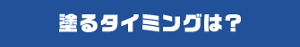 塗るタイミングは？