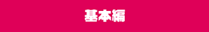 基本篇