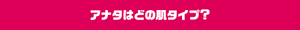 アナタはどの肌タイプ？