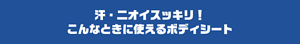 汗・ニオイスッキリ！こんなときに使えるボディシート