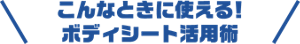 こんなときに使える！ボディシート活用術