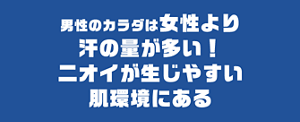 男性のカラダは女性より汗の量が多い!ニオイが生じやすい肌環境にある