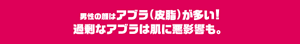 男性の顔はアブラ（皮脂）が多い！過剰なアブラは肌に悪影響も。