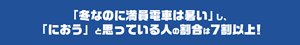 「冬なのに満員電車は暑い」し、 「におう」と思っている人の割合は7割以上！