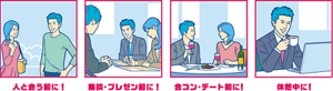人と会う前に！商談・プレゼン前に！合コン・デート前に！休憩中に！