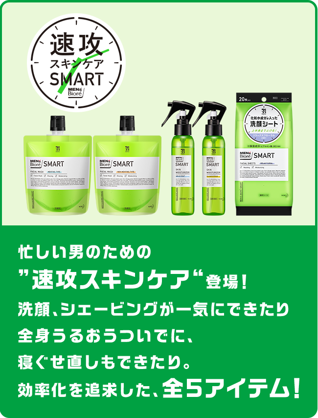 忙しい男の速攻スキンケア ビオレsmart 花王 メンズビオレ