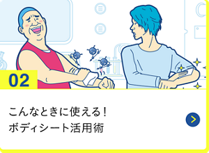男の肌・ニオイ研究所02 こんなときに使える！ボディシート活用術