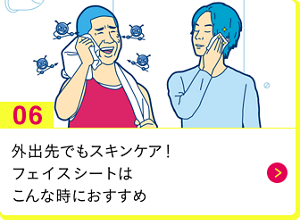 男の肌・ニオイ研究所06　 外出先でもスキンケア！フェイスシートはこんな時におすすめ