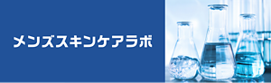 メンズスキンケアラボ