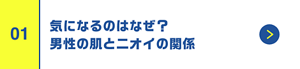 気になるのはなぜ？男性の肌とニオイの関係