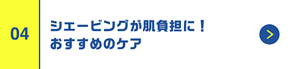 シェービングが肌負担に！おすすめのケア