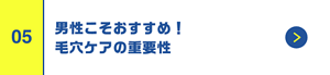 男性こそおすすめ！毛穴ケアの重要性