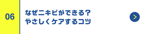 なぜニキビができる？やさしくケアするコツ