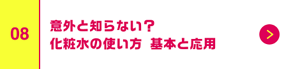 意外と知らない？化粧水の使い方 基本と応用
