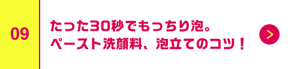 たった30秒でもっちり泡。ペースト洗顔料、泡立てのコツ！
